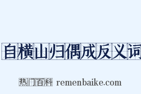自横山归偶成反义词是什么意思的图片
